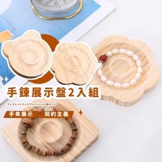 【漂亮展示】手環展示盤2入組(木製收納盤 手環收納 手鍊展示 手鍊設計盤 水晶手鍊 DIY 手環擺盤)