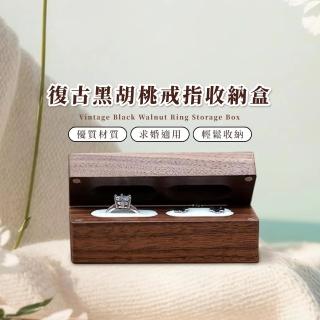 【小巧思】復古黑胡桃戒指收納盒(鑽戒盒 首飾盒 飾品 展示盒 禮物 耳環 求婚 雙卡位 木質 珠寶 項鍊)