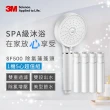 【募資狂銷】3M ShowerCare SF500除氯蓮蓬頭-1機5心組(加大花灑/兩段出水模式/省水)