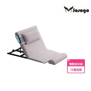 【Josogo】晨曦 電動起背器 老人起床輔助器 遙控起身器 升降靠背 臥床墊(無扶手款)