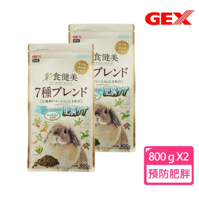 【GEX】彩食健美兔飼料 預防肥胖配方800g X2包組(提摩西牧草/過胖兔子/主食)