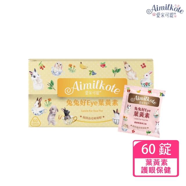 【Aimilkote 愛米可緹】兔兔好eye葉黃素60錠(蔓越莓香蕉口味)