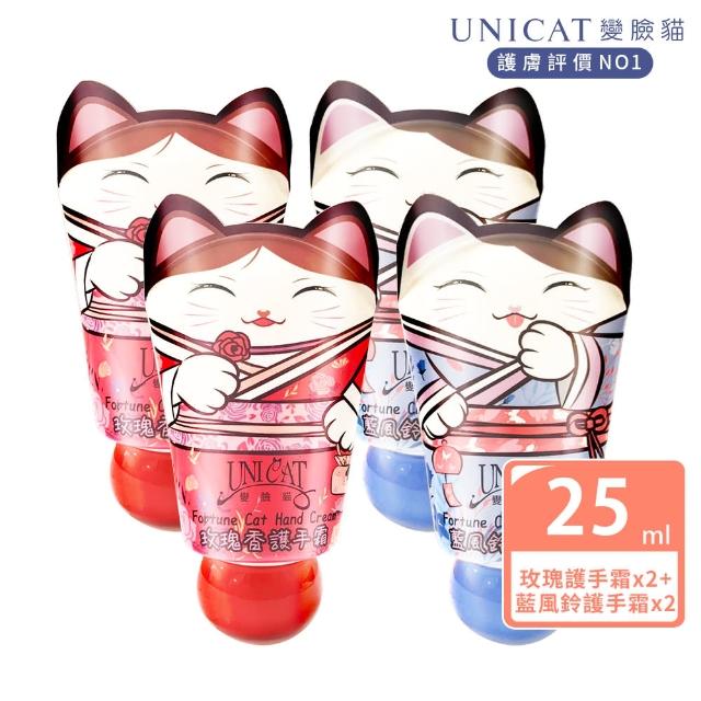 【UNICAT 變臉貓】迷你旅行組招財貓護手霜(玫瑰香X2+藍風鈴X2)