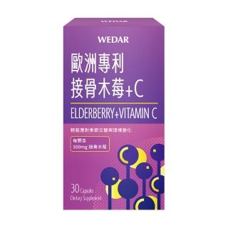 【Wedar 薇達】歐洲專利接骨木莓+C 1盒(30顆/盒.抵禦必備.高倍花青素.義大利蜂膠)