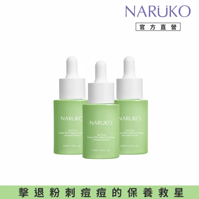 【NARUKO 牛爾】孔不留囤貨組★茶樹三酸毛孔安瓶精華30mlx3入(毛孔緊緻/抗痘)