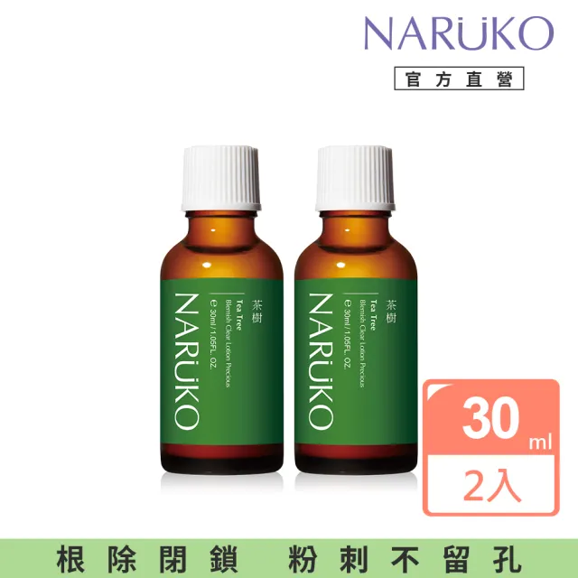 【NARUKO 牛爾】茶樹抗痘粉刺寶 30ml（2入）(抗痘)