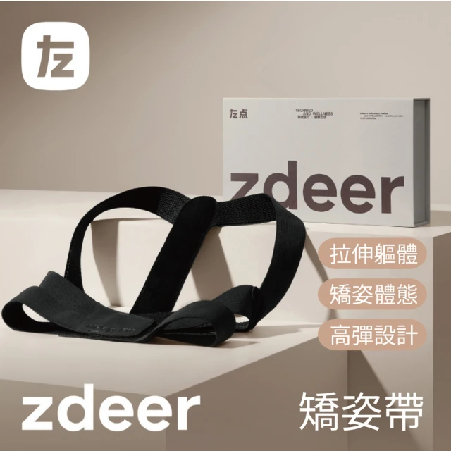 zdeer 左點 挺挺矯姿帶(矯姿帶)