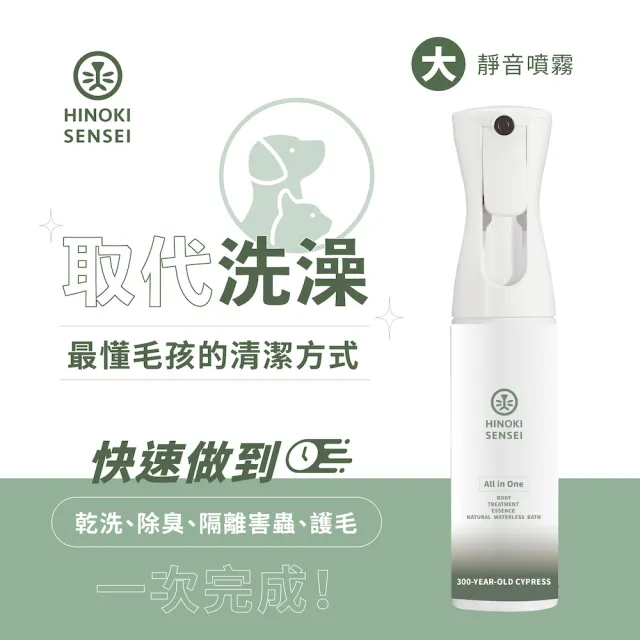 【HINOKI SENSEI 檜沐先生】日本天然寵物乾洗噴霧超值組(經典瓶290ml+補充瓶500ml 隨身瓶30ml檜木活萃液)