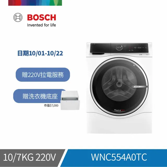 【BOSCH 博世】10/7 kg智慧洗脫烘滾筒洗衣機 單機(WNC554A0TC)