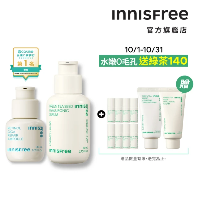 INNISFREE 綠茶+A醇保濕淨膚修護組(補水神器保濕精華+去粉刺安瓶)