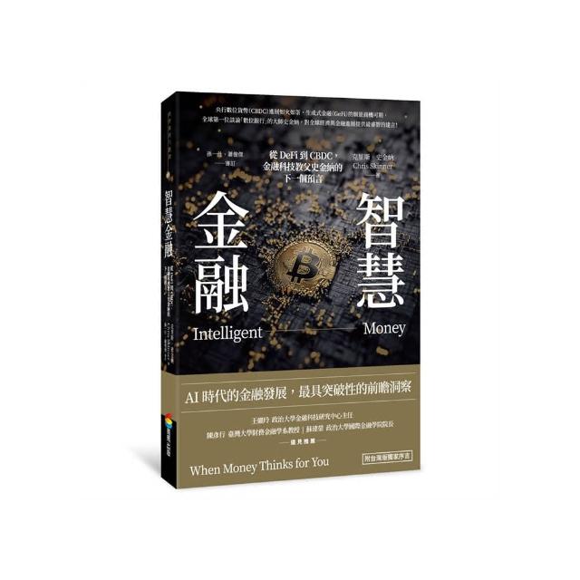 智慧金融：從DeFi到CBDC，金融科技教父史金納的下一個預言（附台灣版獨家序言）