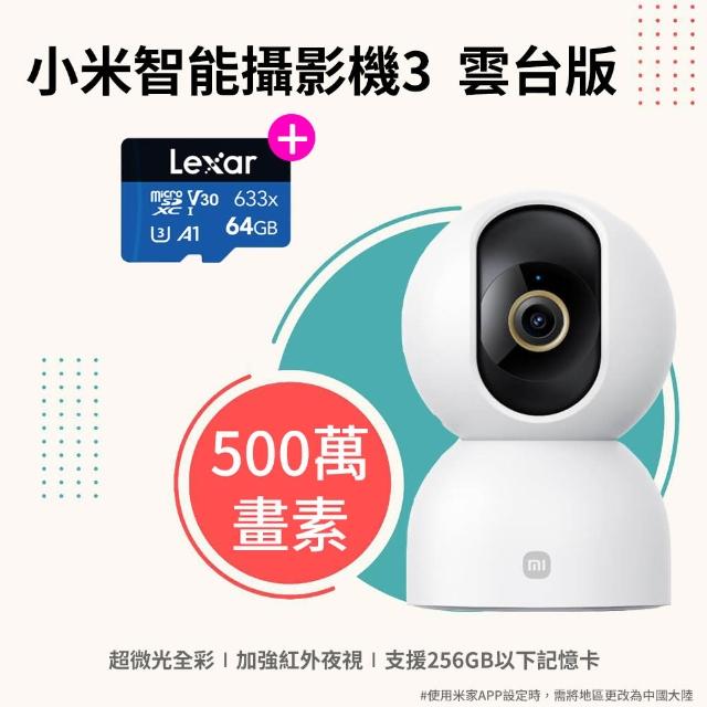 (64G記憶卡組)【小米】3K 500萬畫素網路攝影機/監視器 3 雲台版(超微光全彩夜視/AI人形辨識/一年保固)