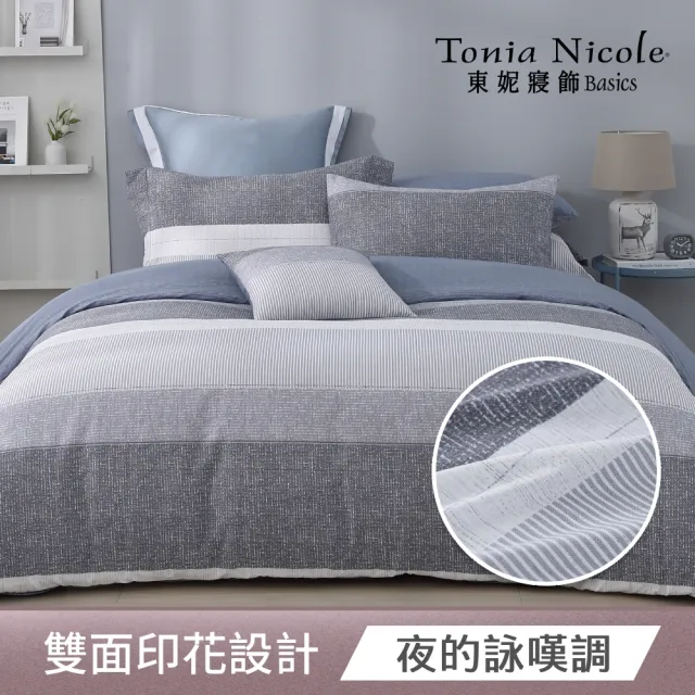 【Tonia Nicole 東妮寢飾】100%精梳棉兩用被床包枕套組-均一價(雙人/加大/單人_多款任選)