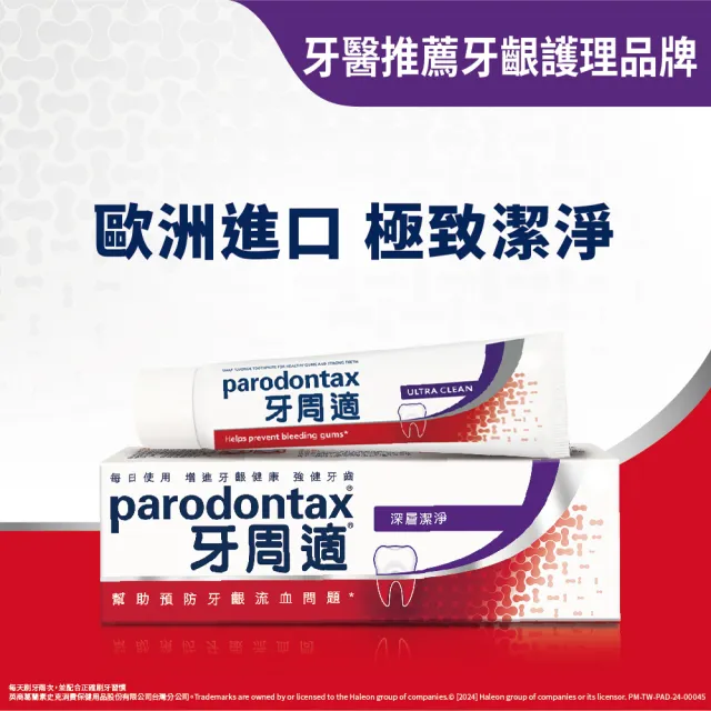 【Parodontax 牙周適】基礎系列 牙齦護理牙膏6入(經典/深層潔淨/淨白)