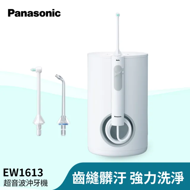 【Panasonic 國際牌】超音波水流國際電壓沖牙機(EW-1613-W)