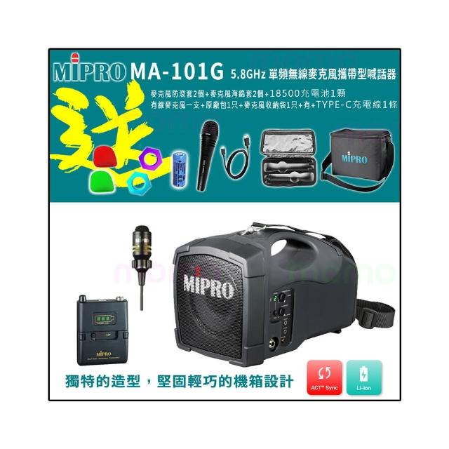 【MIPRO】MA-101G 配1領夾式無線麥克風(5.8G標準型無線喊話器)