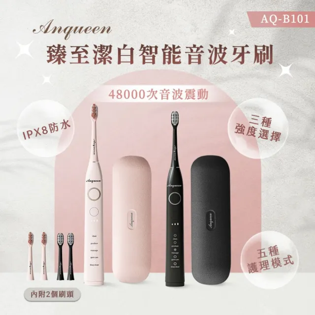 【Anqueen 安晴家電】臻至潔白智能音波牙刷AQ-B101(牙刷)