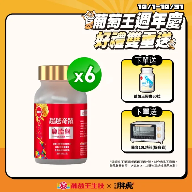 【葡萄王】超越奇蹟鹿胎盤馥活膠囊 x6盒 共180粒(維他命Ｃ 穀胱甘GSH 膠原蛋白 益生菌  賽洛美)