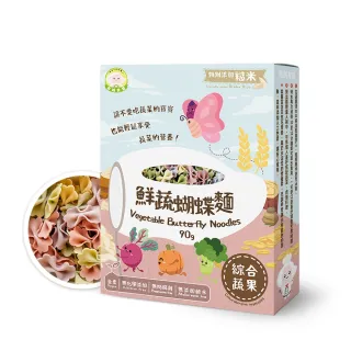 【Naturmi 幸福米寶】鮮蔬蝴蝶麵 90g/盒(造型麵／無鹽寶寶麵／副食品／兒童麵條／寶寶義麵／兒童義大利麵)