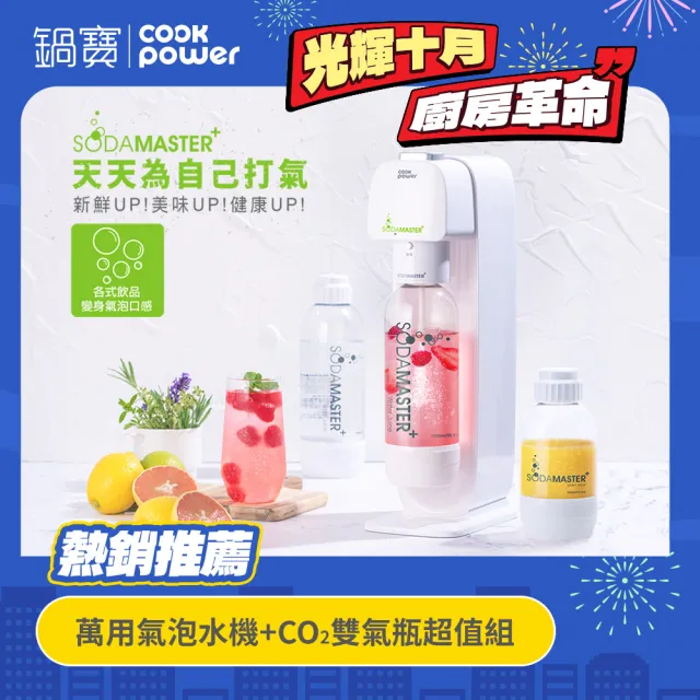 【CookPower 鍋寶】萬用氣泡水機+CO2鋼瓶二入組(EO-BWM2100WCY0600Z2)