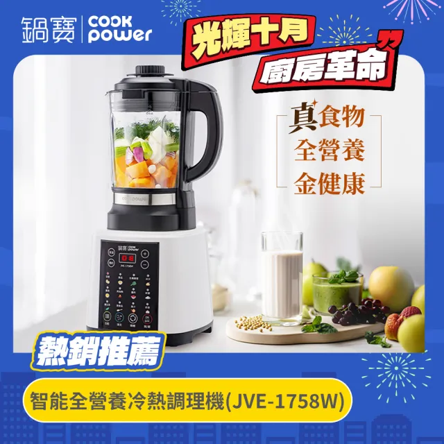 【CookPower 鍋寶】智能全營養冷熱調理機(JVE-1758W)