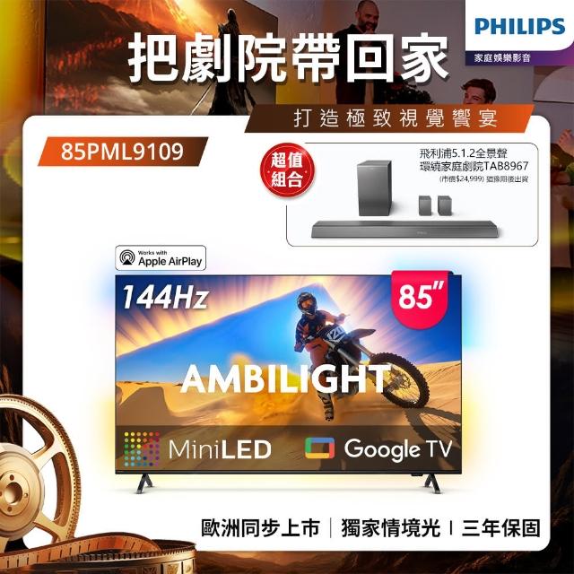 【Philips 飛利浦】85型4K QD Mini LED 144Hz VRR Google TV 智慧顯示器(85PML9109)