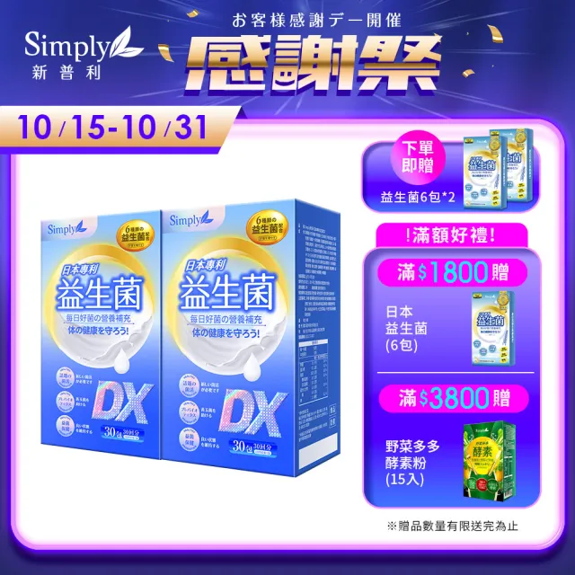 【Simply 新普利】日本專利益生菌DX 30包x2盒(300億活酵益生菌  孕婦兒童可食)