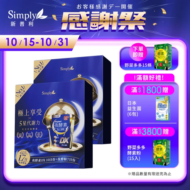 【Simply 新普利】天王夜酵素大禮盒組-DX30入*4+DX10入x2入+夜酵粉7入 增量22% x2盒組