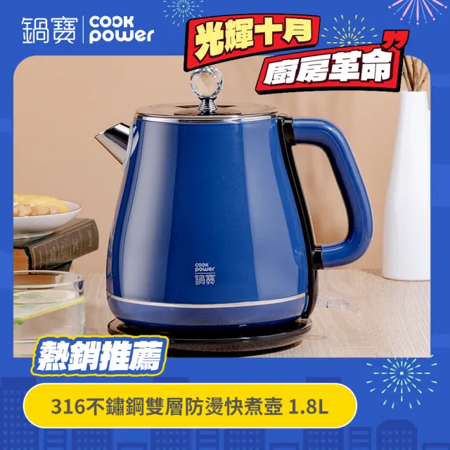 【CookPower 鍋寶】316不鏽鋼雙層防燙快煮壺1.8L-藍(KT-92182B)