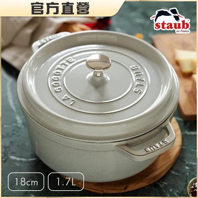 【法國Staub】圓型琺瑯鑄鐵鍋18cm-4色任選/1.7L(德國雙人牌集團官方直營)