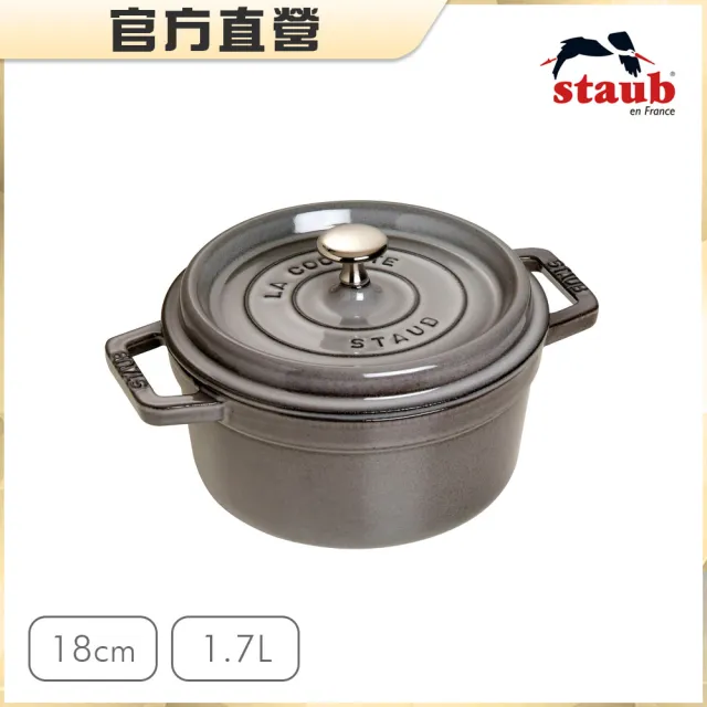 【法國Staub】圓型琺瑯鑄鐵鍋18cm-4色任選/1.7L(德國雙人牌集團官方直營)