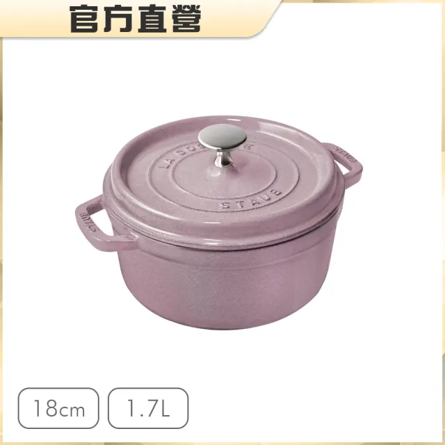 【法國Staub】圓型琺瑯鑄鐵鍋18cm-4色任選/1.7L(德國雙人牌集團官方直營)