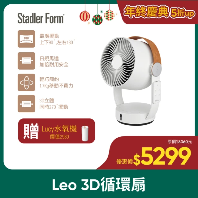 瑞士 Stadler Form 8吋 3D循環風扇/DC直流/省電/靜音/遙控/定時/無印風(Leo 適用12坪以下)