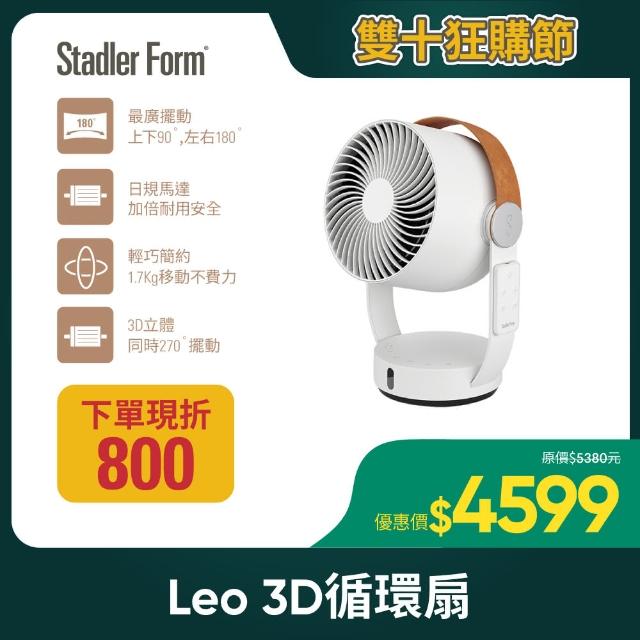 【瑞士 Stadler Form】8吋 3D循環風扇/DC直流/省電/靜音/遙控/定時/無印風(Leo 適用12坪以下)