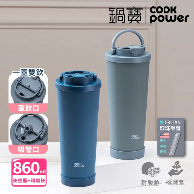 【CookPower 鍋寶_買1送1】超大容量陶瓷保冰保溫珍珠雙飲杯860ml(附Tritan珍珠吸管)