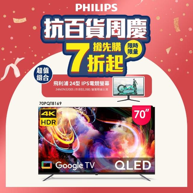 【Philips 飛利浦】70型4K QLED Google TV 智慧顯示器(70PQT8169)