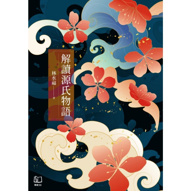 【momoBOOK】解讀源氏物語(電子書)