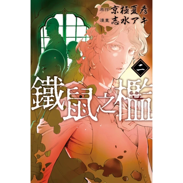 【momoBOOK】鐵鼠之檻 2(電子漫畫)