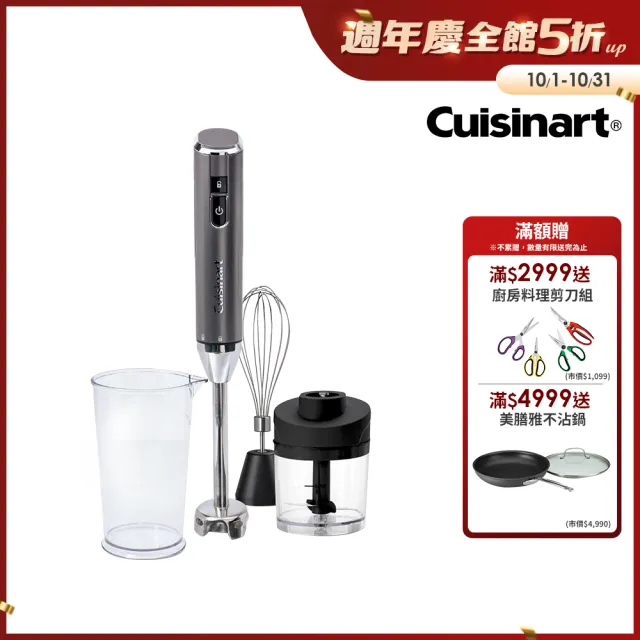 【Cuisinart 美膳雅】無線充電攪拌棒(RHB-100TW)