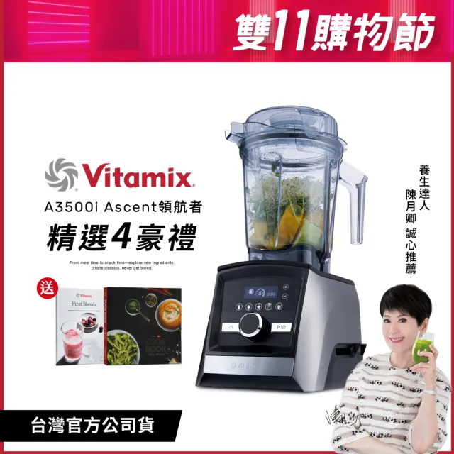 【Vita-Mix】超跑級全食物調理機Ascent領航者A3500i-尊爵髮絲鋼/消光黑(台灣官方公司貨)