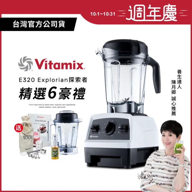 【美國Vitamix】全食物調理機E320 Explorian探索者-白-台灣官方公司貨-陳月卿推薦(送工具組)