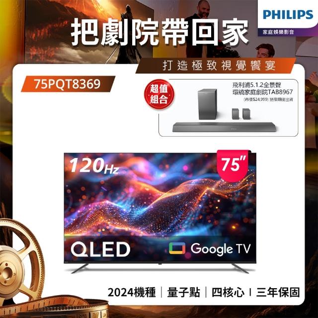 【Philips 飛利浦】Philips 飛利浦 75型4K 120Hz QLED Google TV 智慧顯示器(75PQT8369)