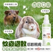 【GBPH 好寶貝】蟲蟲退散防護噴霧-鼠兔專用150ml(防蚊/寵物友善/植萃防蚊精油/不含殺蟲劑/不含DEET敵避)