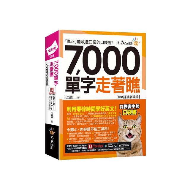7000單字走著瞧【108課綱新編版】（附「Youtor App」內含VRP虛擬點讀筆+防水書套）