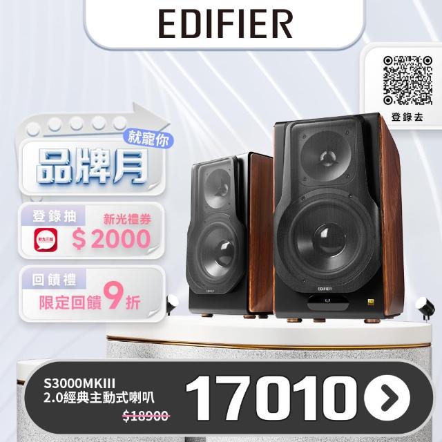 【EDIFIER】S3000MKII 2.0 經典主動式喇叭(2.0聲道藍牙喇叭)