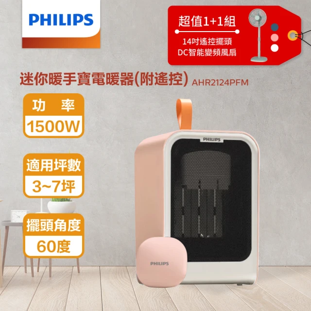 Philips 飛利浦Philips 飛利浦 14吋DC扇超值組-1500W 迷你暖手寶 電暖器 二合1 -可遙控+14吋DC擺頭扇(AHR2124+HLE100)