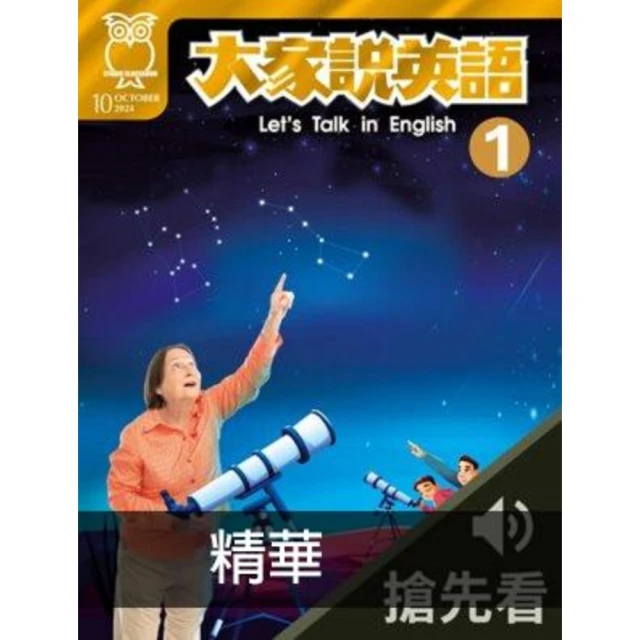 【momoBOOK】大家說英語2024年10月號搶先看1(電子書)