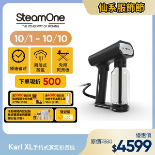 【法國 SteamOne】手持式蒸氣掛燙機/熨斗/燙衣機/除皺機(Karl XL)