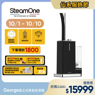 【法國 SteamOne】直立式蒸氣掛燙機/熨斗/燙衣機/除皺機(George)