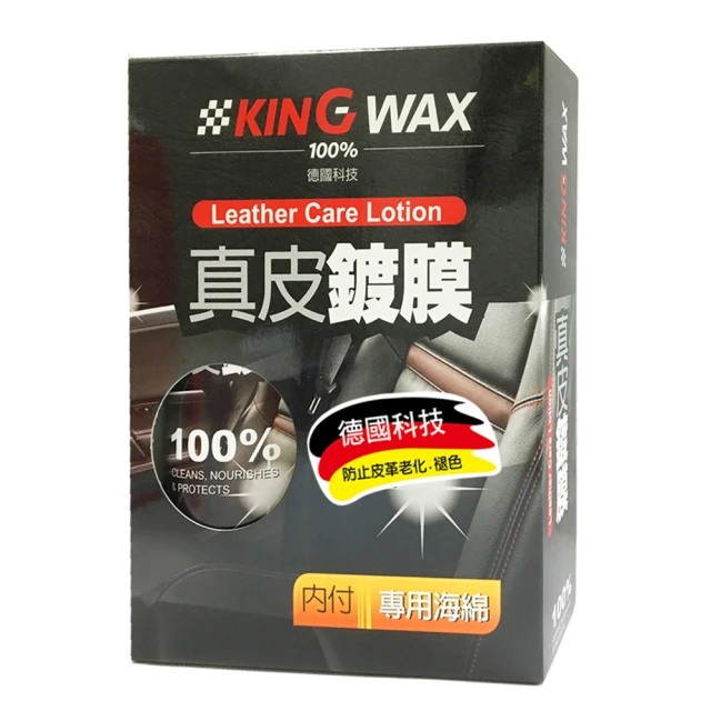 KING WAX 真皮鍍膜320ML(皮椅 皮衣 皮包 真皮 撥水 鍍膜 保養 清潔 汽車)